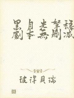 黑月光拿稳be剧本无删减全文免费阅读