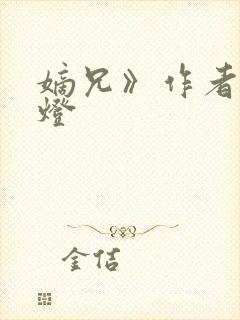 嫡兄》作者:青灯封面