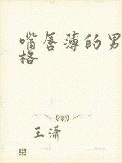 嘴唇薄的男人性格