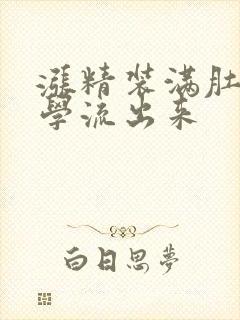 涨精装满肚子上学流出来