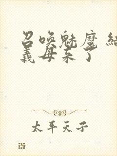 召唤魅魔 结果义母来了