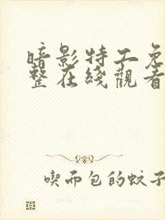 暗影特工免费完整在线观看高清电影封面