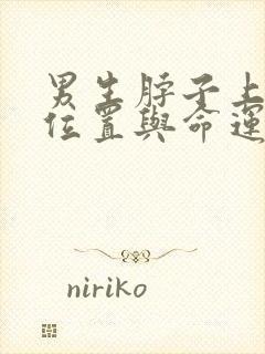 男生脖子上痣的位置与命运图解