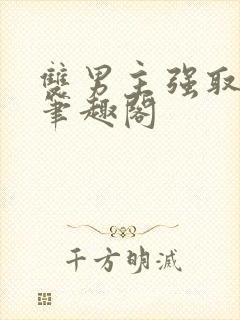 双男主强取豪夺笔趣阁