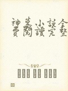 神墓小说全文免费阅读完整版封面