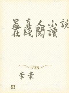 蛊真人小说全文在线阅读