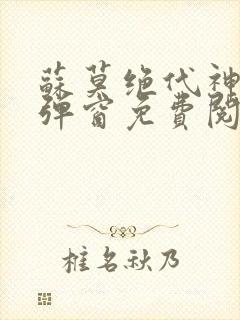 苏莫绝代神主无弹窗免费阅读