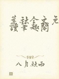 叶秋全文免费阅读笔趣阁