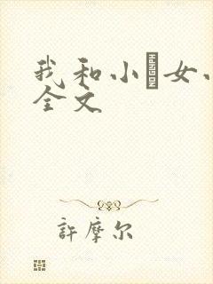 我和小姪女小婷全文