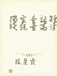 独家童话短剧在线观看高清完整免费封面