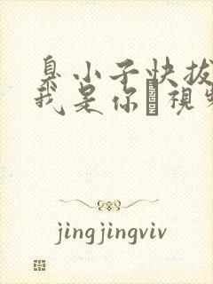 臭小子快拔出来我是你嫲视频封面