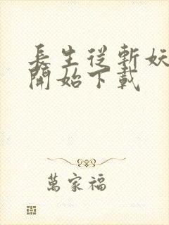 长生从斩妖除魔开始下载