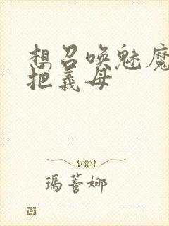 想召唤魅魔结果把义母