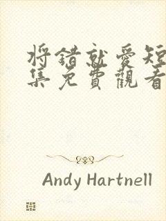 将错就爱短剧全集免费观看高清