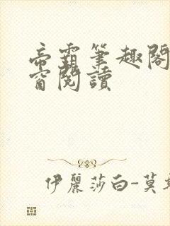 帝霸笔趣阁无弹窗阅读