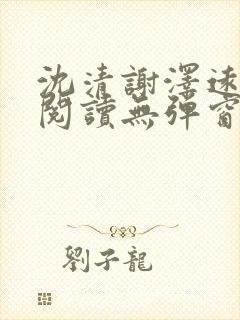 沈清谢泽远全文阅读无弹窗笔趣阁封面