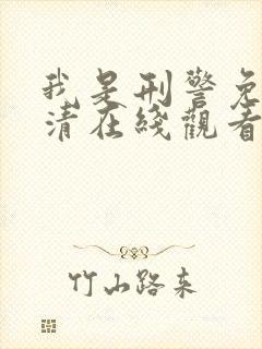 我是刑警免费高清在线观看