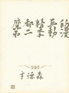 魔都精兵的奴隶第二季动漫免费观看全集