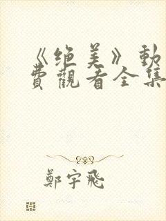 《绝美》动漫免费观看全集封面