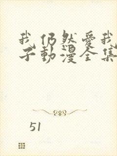 我仍然爱我的妻子动漫全集在线观看免费封面