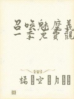 召唤魅魔义母第一季免费观看全集