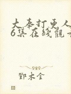 大奉打更人第26集在线观看封面