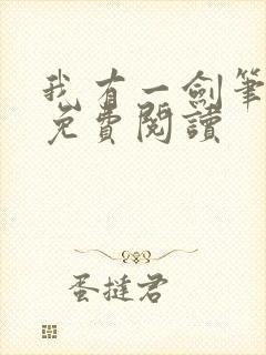 我有一剑笔趣阁免费阅读