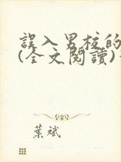 误入男校的女生(全文阅读)笔趣阁