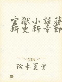 官狱小说蒋震最新更新章节阅读全文无弹窗