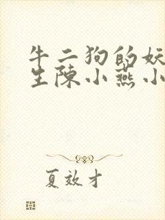 牛二狗的妖孽人生陈小燕小说