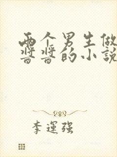 两个男生做酿酿酱酱的小说