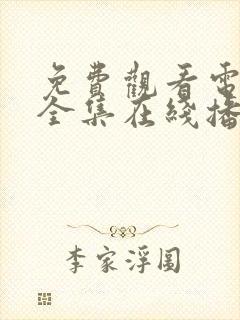 免费观看电视剧全集在线播放高清无