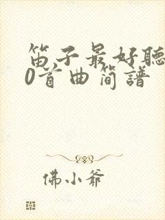 笛子最好听的10首曲简谱