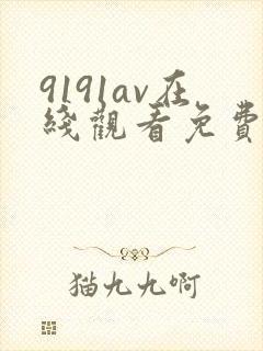 9191av在线观看免费高清电视剧