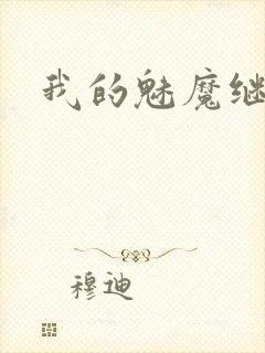 我的魅魔继母