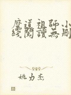 魔道祖师小说在线阅读无删减封面