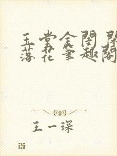 玉堂金闺 闲听落花笔趣阁封面