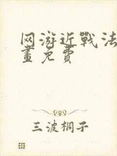 网游近战法师漫画免费