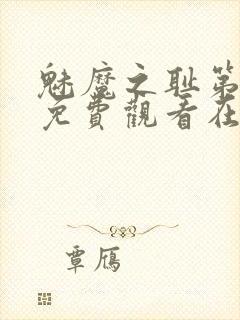 魅魔之耻第一季免费观看在线观看中