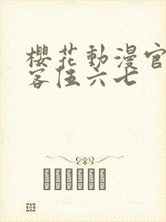 樱花动漫官网刺客伍六七