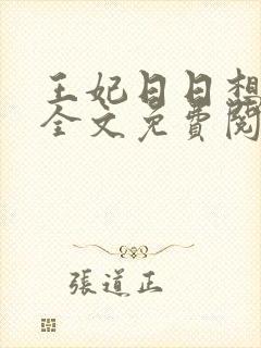 王妃日日想和离全文免费阅读听书