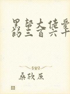 黑帮大佬爱上我的三百六十五天2