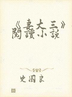 《妻大三》全文阅读小说封面