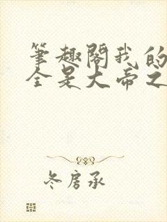 笔趣阁我的弟子全是大帝之资