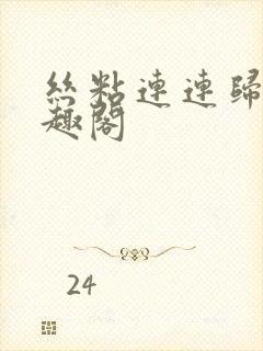 丝粘连连归寻笔趣阁