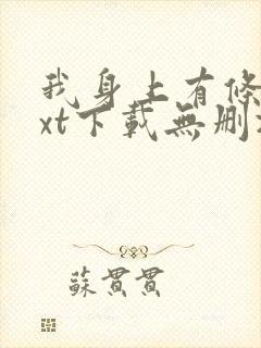 我身上有条龙txt下载无删减