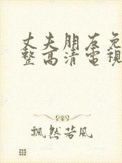 丈夫朋友免费完整高清电视剧观看全集