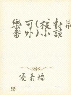 乐可(校对版+番外)小说