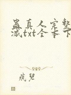 蛊真人完整无删减txt全本下载