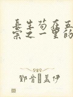 长生苟在五大仙宗之一里的小说